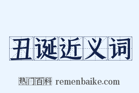 丑诞近义词是什么意思的图片